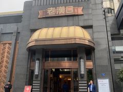 -粗茶淡饭·汉口公馆(循礼门店)