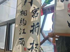 -苏梦江南·淮扬菜(夫子庙店)