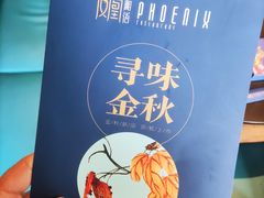 -凤凰湘语·湘粤鲜融(浦东旗舰店)