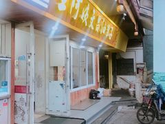 门面-王阿姨文昌油赞子(府桥街店)