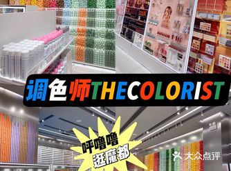 美妆集合店yyds调色师