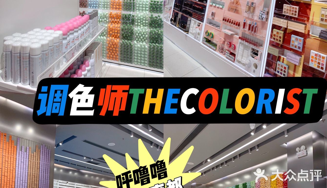 美妆集合店yyds调色师