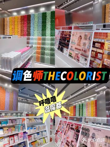 美妆集合店yyds调色师