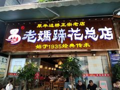 -易老妈蹄花.创于1935(总店)