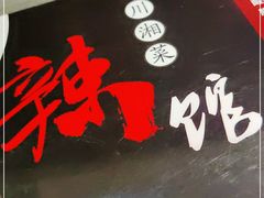 -61度辣馆(通天街店)