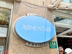 门面-Alimentari早午餐(安福路店)