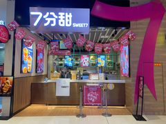 门面-7分甜(苏州中心店)