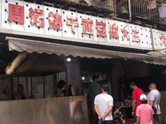 门面-周记热干面豆皮大王(桃花东街店)
