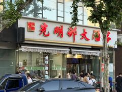-光明邨大酒家(淮海路店)