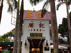 -勝記酒家·37年老字号·经典粤菜(荔枝公园店)