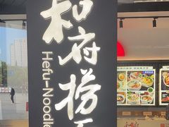 -和府捞面(星光大道一期店)