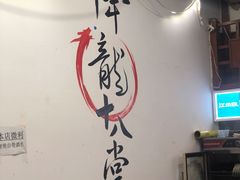 -盖帮鳝鱼串串(东郊记忆店)