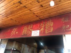 门面-张醪糟