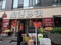 -陶德砂锅(蜀汉路店)