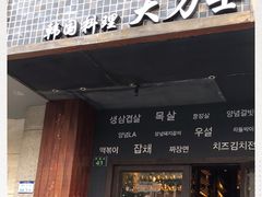 门面-韩国料理大力士(屏风街店)