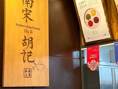 -南宋胡记(杭州体育场路店)