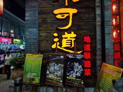 -味可道美食坊(福基路店)