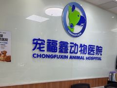 -宠福鑫动物医院·动物疾病诊疗中心(天通苑店)