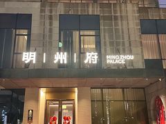 -明州小宴(文化广场店)
