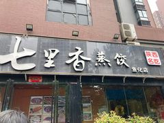 门面-七里香餐厅(都市印象店)