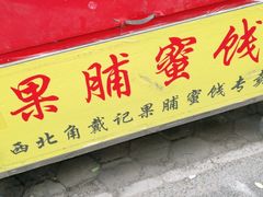 -戴记糖坊(西马路店)