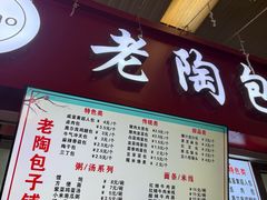 -老陶包子铺(南大西南村店)