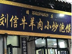 门面-刘信牛羊肉小炒泡馍(回民街店)