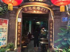 门面-老宅原住民沙茶面精品小吃(龙头路店)