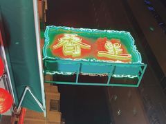 -香港蓮香樓(中環店)