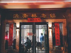 门面-洪齐林老镇