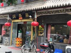 门面-鼎香润(德胜门内店)