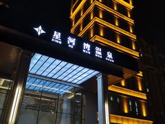 -星河湾温泉洗浴酒店