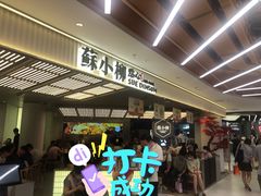 等位区-苏小柳点心·手作小笼包(新街口分院店)