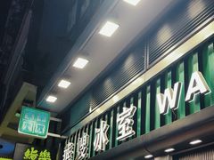 -华嫂冰室(尖沙咀店)