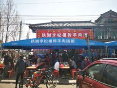 门面-铁谢李松祖传羊肉汤馆