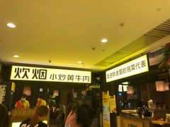 -炊烟小炒黄牛肉(中心印象城店)