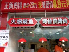 门面-正新鸡排·炸鸡烧烤(盐城纵湖店)