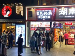 门面-黑色经典臭豆腐·湖南特产(步行街店)