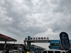 -三旗百汇商品城