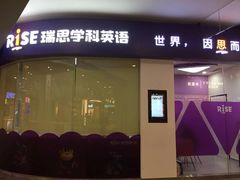 -瑞思教育·少儿英语(经开永旺校区)