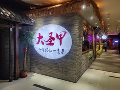 门面-洪湘记川湘·甲鱼馆(四海凯悦美食广场店)