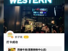-西缘牛排(荟聚购物中心店)