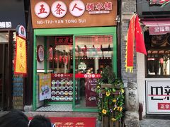 -五条人糖水铺-宽厚里店