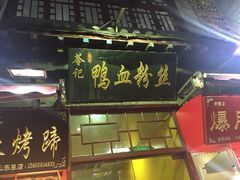 iphone_upload_pic-苓记南京鸭血粉丝.皮肚面(县东巷店)