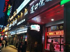 门面-夏福记道口烧鸡(北行店)