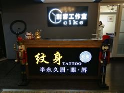 门面-刺客纹画纹身·洗纹身·穿孔饰品