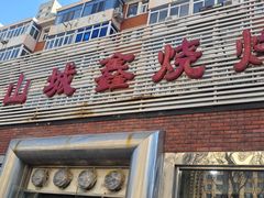 -平山城鑫烧烤(建国楼店)
