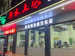 门面-阿水土鸡(远光店)