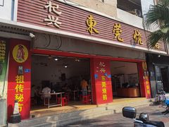 -杞兴东莞烧鹅