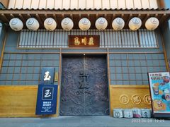 -玉川屋·深夜食堂居酒屋(柳巷店)